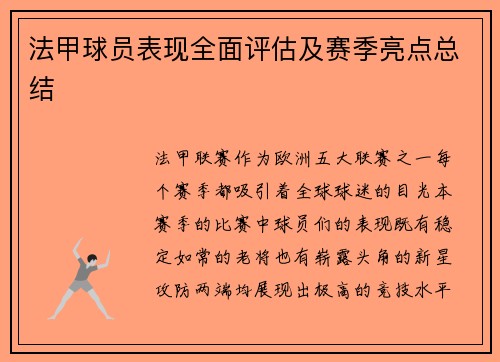 法甲球员表现全面评估及赛季亮点总结