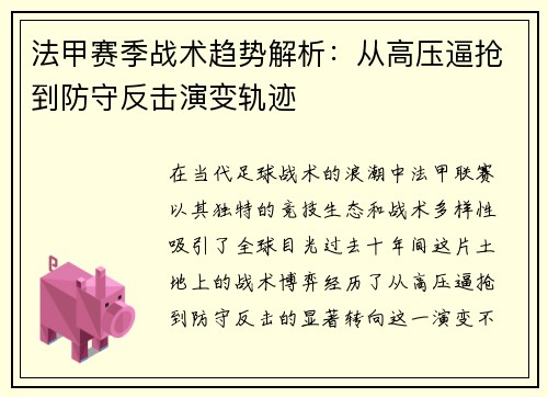 法甲赛季战术趋势解析：从高压逼抢到防守反击演变轨迹