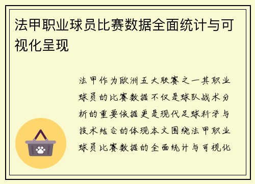 法甲职业球员比赛数据全面统计与可视化呈现