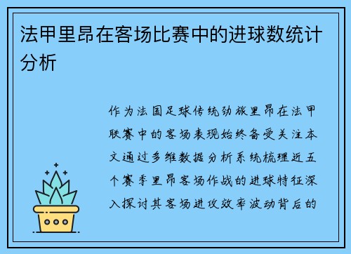 法甲里昂在客场比赛中的进球数统计分析