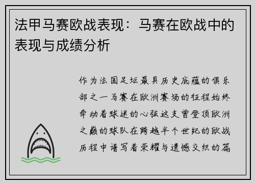 法甲马赛欧战表现：马赛在欧战中的表现与成绩分析