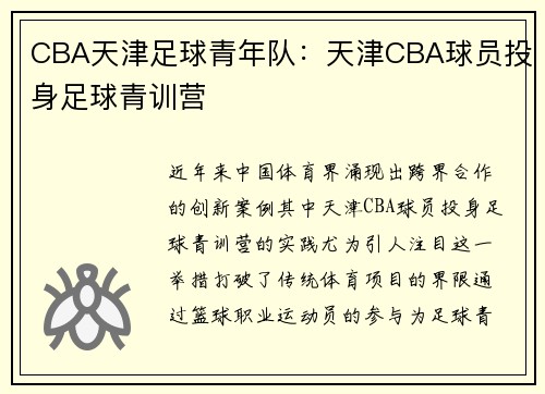 CBA天津足球青年队：天津CBA球员投身足球青训营