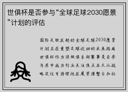 世俱杯是否参与“全球足球2030愿景”计划的评估