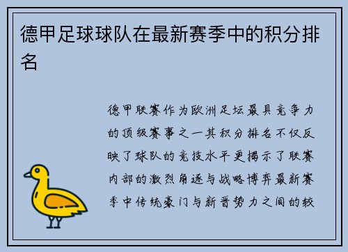 德甲足球球队在最新赛季中的积分排名