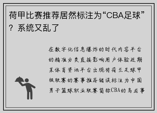 荷甲比赛推荐居然标注为“CBA足球”？系统又乱了