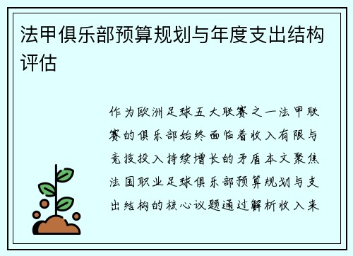 法甲俱乐部预算规划与年度支出结构评估