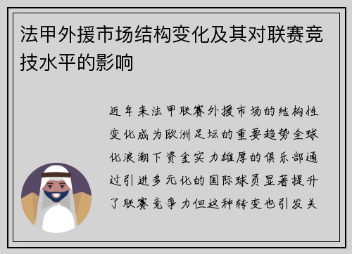 法甲外援市场结构变化及其对联赛竞技水平的影响