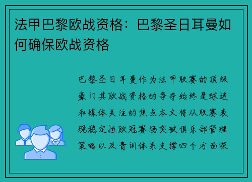 法甲巴黎欧战资格：巴黎圣日耳曼如何确保欧战资格