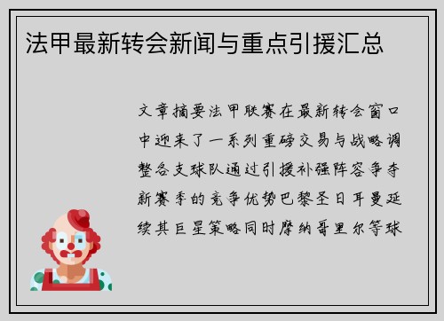 法甲最新转会新闻与重点引援汇总