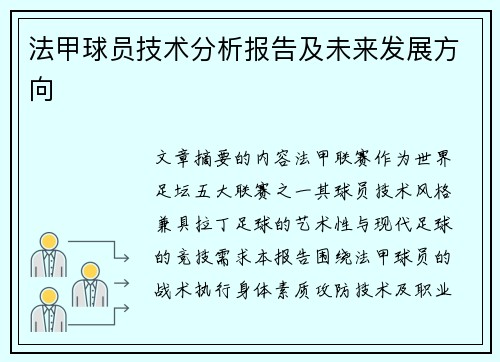 法甲球员技术分析报告及未来发展方向