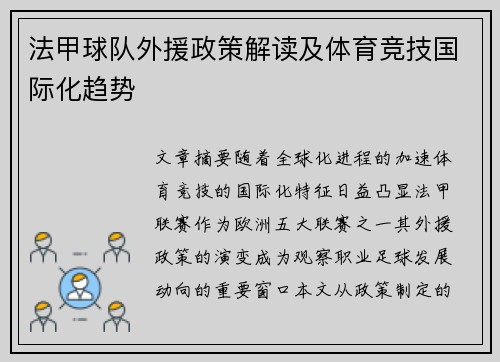 法甲球队外援政策解读及体育竞技国际化趋势