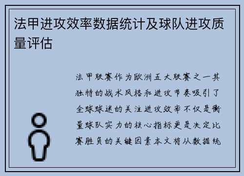 法甲进攻效率数据统计及球队进攻质量评估
