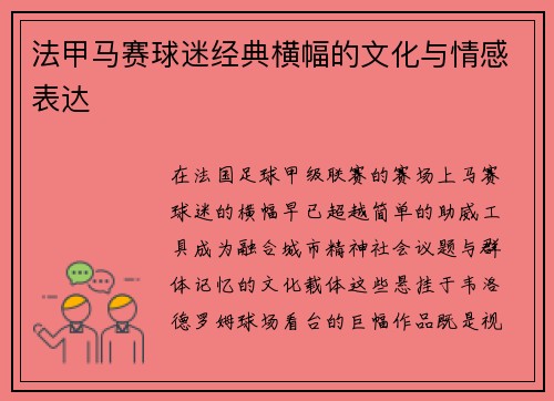 法甲马赛球迷经典横幅的文化与情感表达