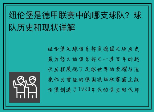 纽伦堡是德甲联赛中的哪支球队？球队历史和现状详解